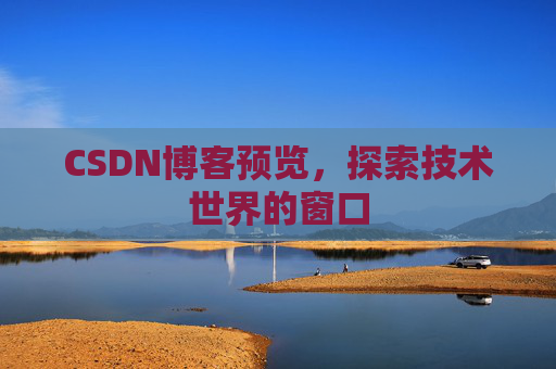 CSDN博客预览，探索技术世界的窗口