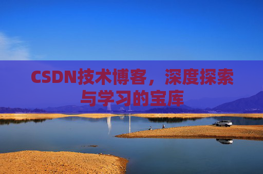 CSDN技术博客，深度探索与学习的宝库